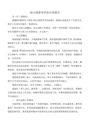 幼儿园督导评估自查报告.docx