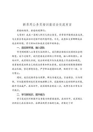 新录用公务员培训座谈会交流发言.docx