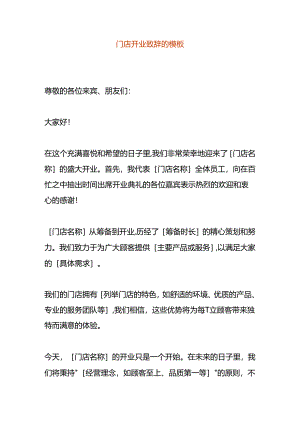 门店开业致辞的模板.docx