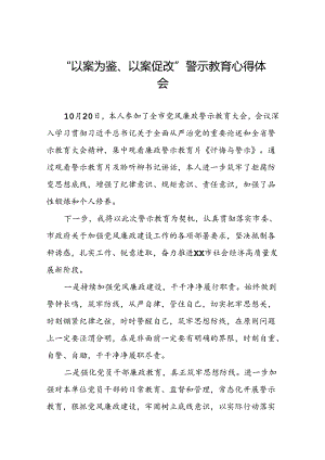 机关干部“以案为鉴、以案促改”警示教育大会优秀心得体会(5篇).docx