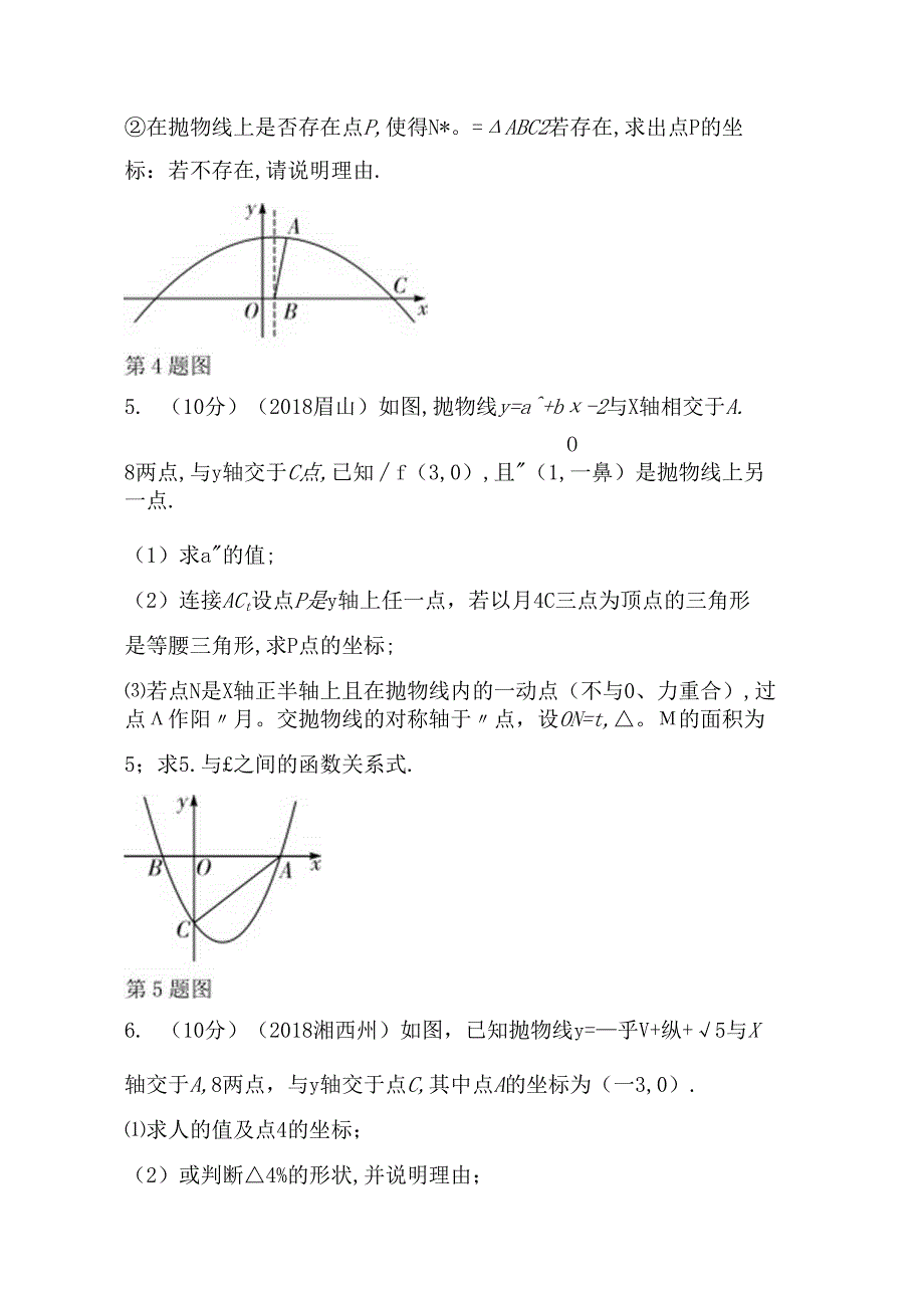 第三单元函数第十五课时 二次函数的综合性问题 测试题.docx_第3页