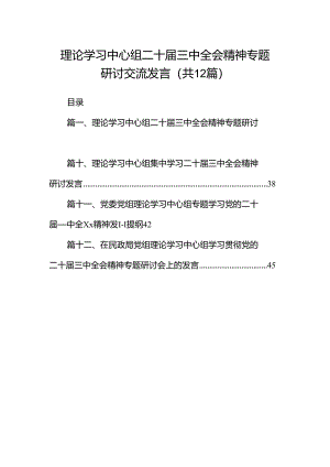 理论学习中心组二十届三中全会精神专题研讨交流发言（共12篇）.docx
