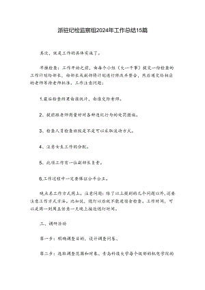 派驻纪检监察组2024年工作总结15篇.docx