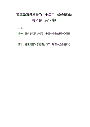 警察学习贯彻党的二十届三中全会精神心得体会12篇（最新版）.docx
