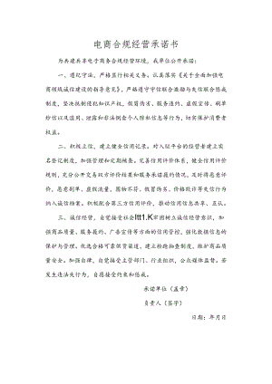 电商合规经营承诺书.docx