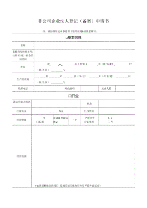 非公司企业法人登记（备案）申请书.docx
