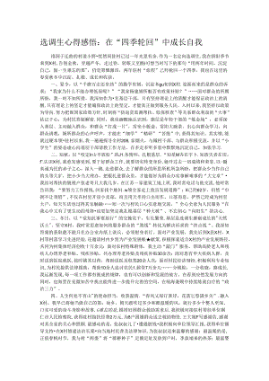 选调生心得感悟：在“四季轮回”中成长自我.docx