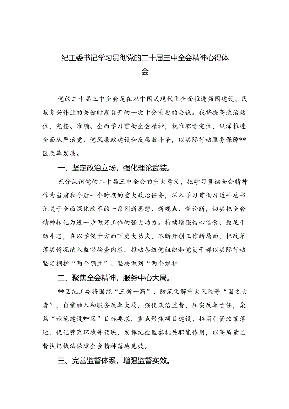 纪工委书记学习贯彻党的二十届三中全会精神心得体会8篇(详细版).docx_第1页
