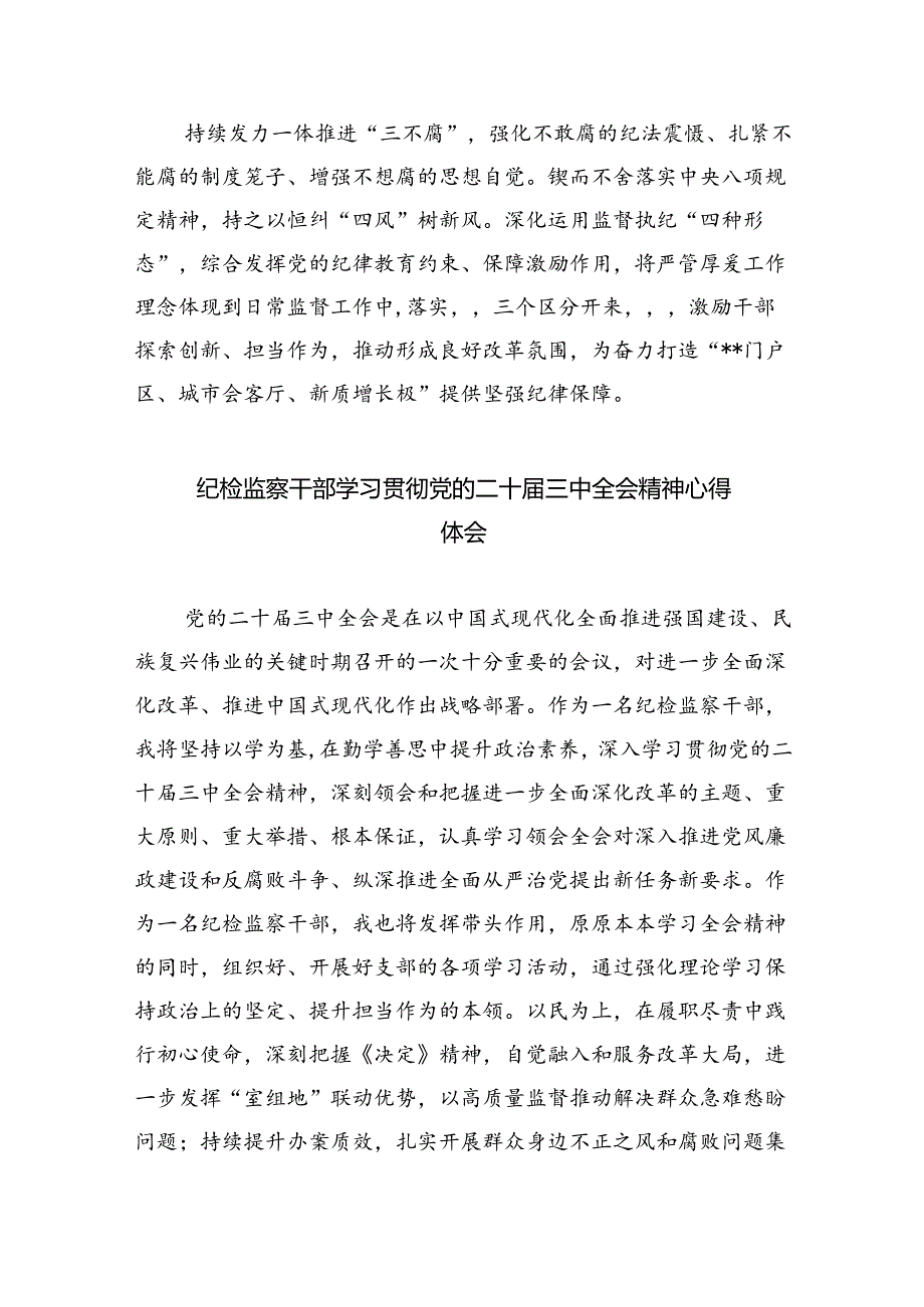 纪工委书记学习贯彻党的二十届三中全会精神心得体会8篇(详细版).docx_第2页