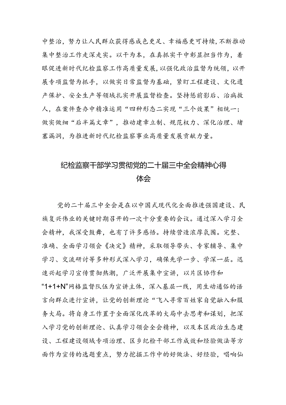 纪工委书记学习贯彻党的二十届三中全会精神心得体会8篇(详细版).docx_第3页