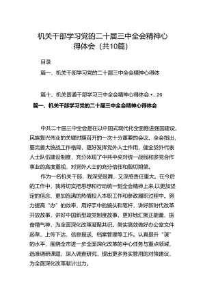 机关干部学习党的二十届三中全会精神心得体会（共10篇）.docx