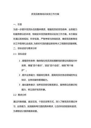 抓党员教育培训实效工作方案.docx