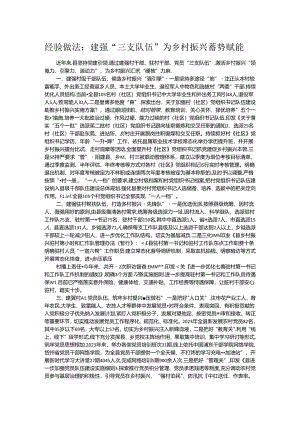 经验做法：建强“三支队伍” 为乡村振兴蓄势赋能.docx