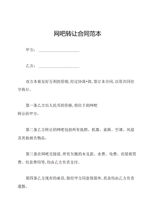 网吧转让合同范本.docx