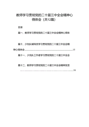 教师学习贯彻党的二十届三中全会精神心得体会12篇（最新版）.docx