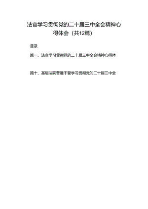法官学习贯彻党的二十届三中全会精神心得体会(通用精选12篇).docx