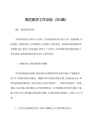 陶艺教学工作总结(共3篇).docx