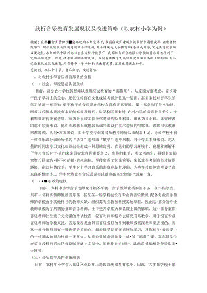 浅析音乐教育发展现状及改进策略（以农村小学为例） 论文.docx