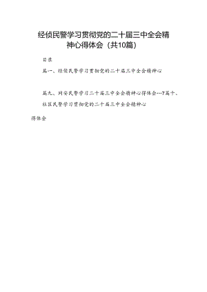 经侦民警学习贯彻党的二十届三中全会精神心得体会（共10篇选择）.docx