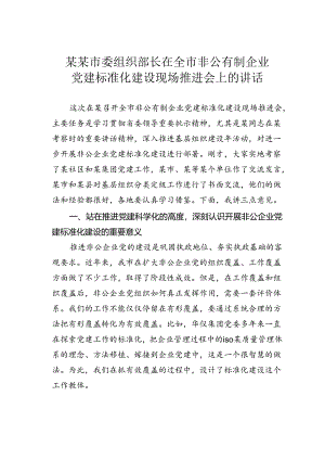 某某市委组织部长在全市非公有制企业党建标准化建设现场推进会上的讲话.docx