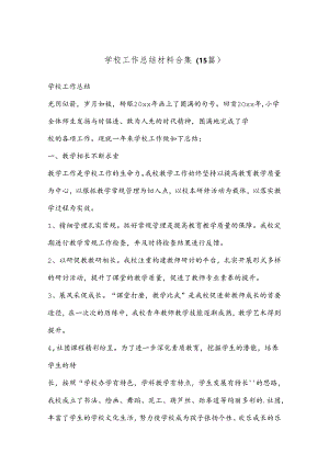 （15篇）学校工作总结材料合集.docx
