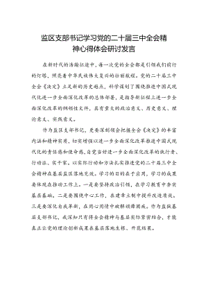 监区支部书记学习党的二十届三中全会精神心得体会研讨发言.docx