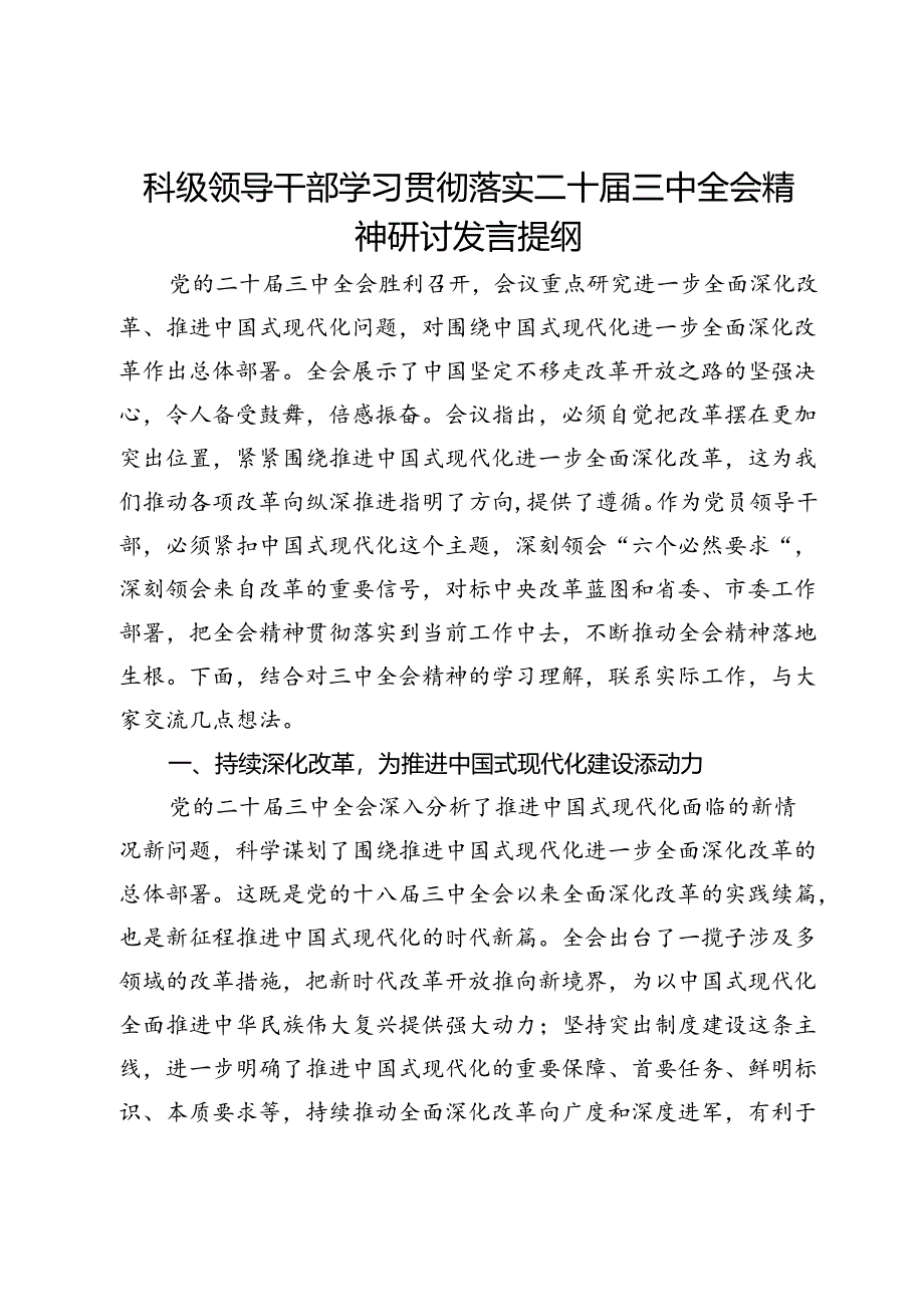 科级领导干部学习贯彻落实二十届三中全会精神研讨发言提纲.docx_第1页