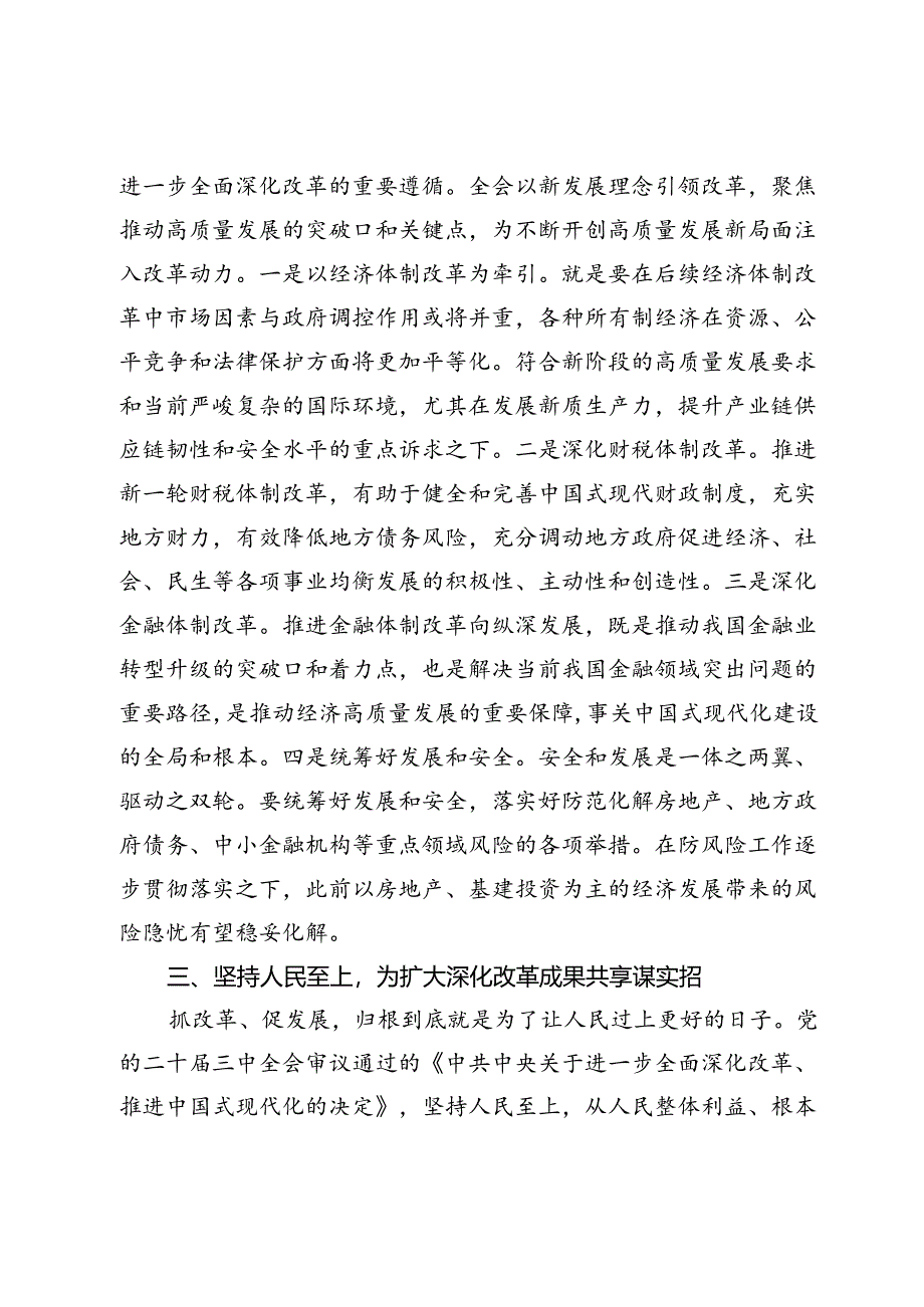 科级领导干部学习贯彻落实二十届三中全会精神研讨发言提纲.docx_第3页