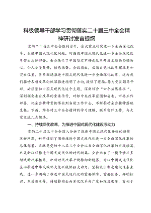 科级领导干部学习贯彻落实二十届三中全会精神研讨发言提纲.docx