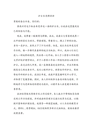 护士长竞聘演讲.docx