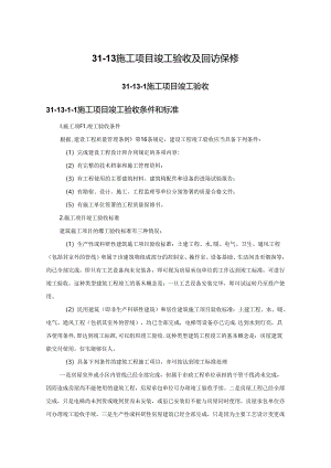 施工项目竣工验收及回访保修施工技术.docx