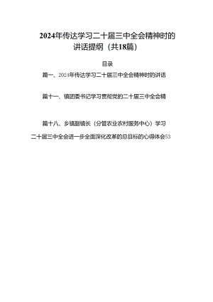 （18篇）2024年传达学习二十届三中全会精神时的讲话提纲合辑.docx