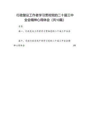 行政复议工作者学习贯彻党的二十届三中全会精神心得体会10篇（最新版）.docx