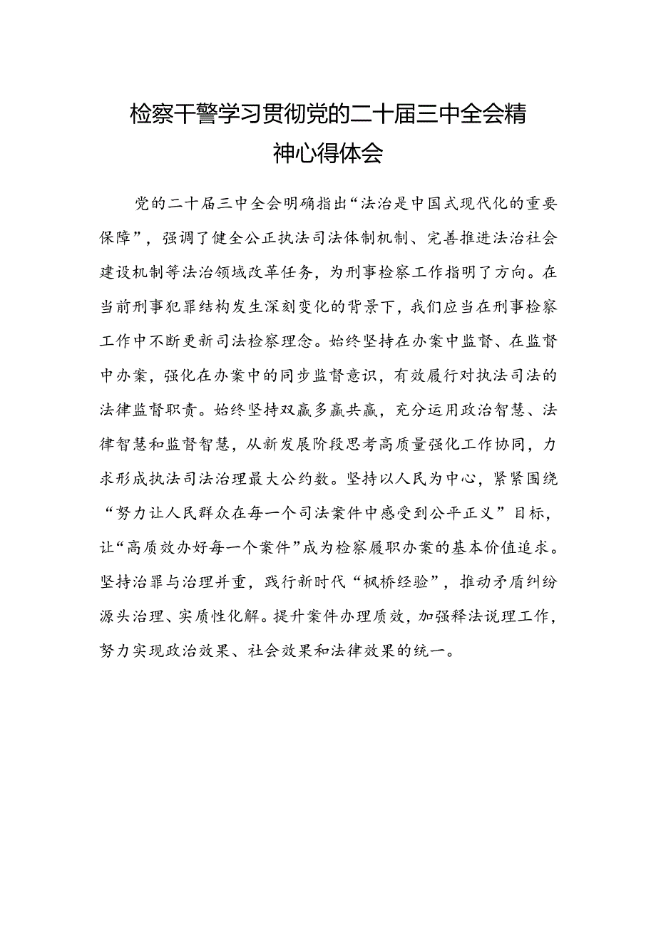 检察干警学习贯彻党的二十届三中全会精神心得体会范本.docx_第1页