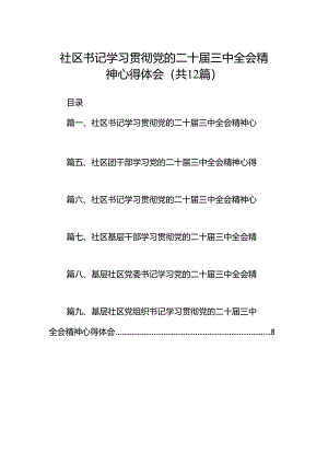 社区书记学习贯彻党的二十届三中全会精神心得体会12篇（详细版）.docx