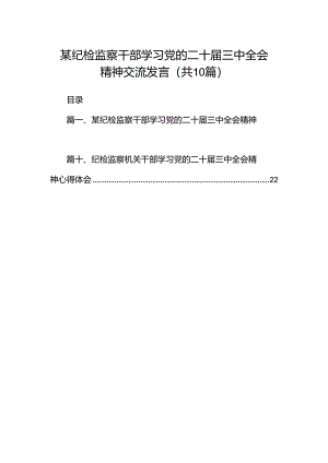 某纪检监察干部学习党的二十届三中全会精神交流发言（共10篇）.docx