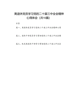 离退休党员学习党的二十届三中全会精神心得体会10篇（精选）.docx