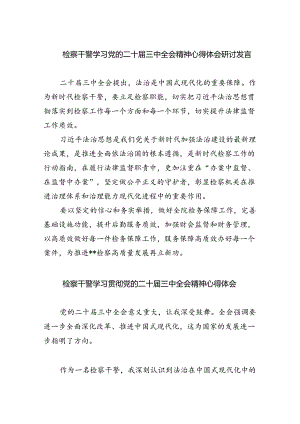 检察干警学习党的二十届三中全会精神心得体会研讨发言5篇供参考.docx