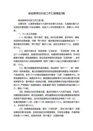 被巡察单位纪检工作汇报精选3篇.docx