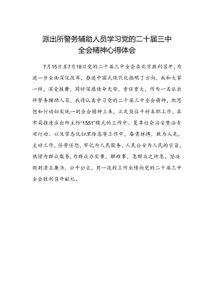派岀所警务辅助人员学习党的二十届三中全会精神心得体会.docx