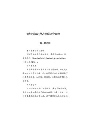 深圳市知识界人士联谊会章程(草案).docx