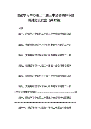 理论学习中心组二十届三中全会精神专题研讨交流发言12篇供参考.docx