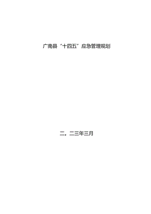 广南县“十四五”应急管理规划.docx
