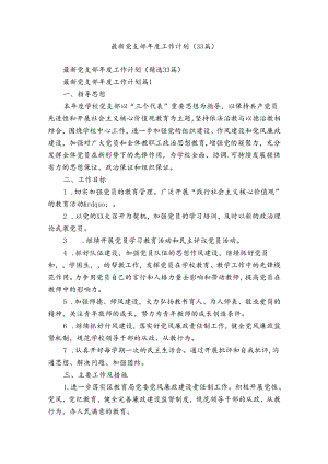 最新党支部年度工作计划（33篇）.docx