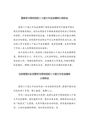 警察学习贯彻党的二十届三中全会精神心得体会5篇专题资料.docx