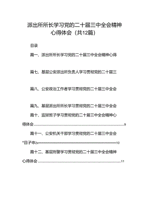 派出所所长学习党的二十届三中全会精神心得体会12篇（详细版）.docx