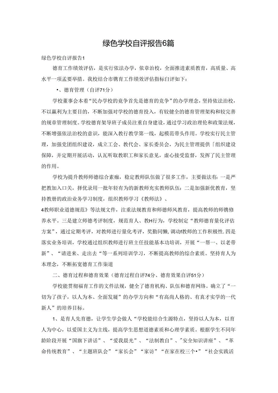 绿色学校自评报告6篇.docx_第1页