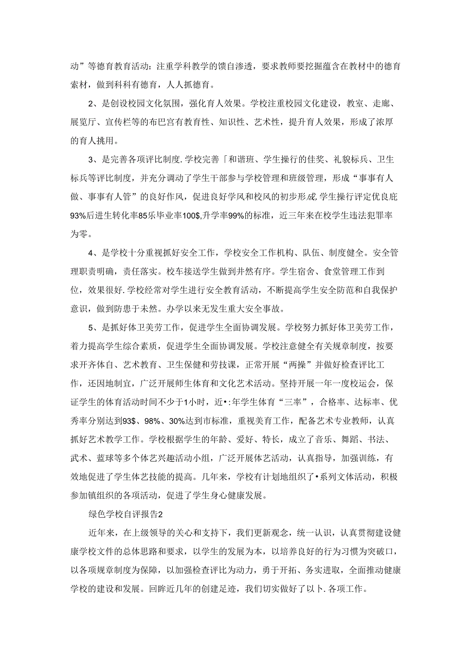 绿色学校自评报告6篇.docx_第2页
