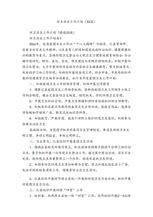 环卫消杀工作计划（33篇）.docx
