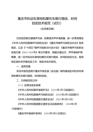 重庆市机动车禁鸣和摩托车限行路段、时间划定技术规范（试行）（征.docx